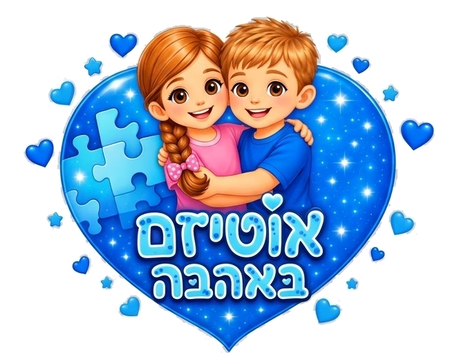 אוטיזם באהבה